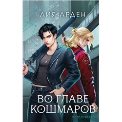 411097 Эксмо Лия Арден "Во главе кошмаров"