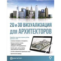 АСТ Parramón "2D и 3D визуализация для архитекторов"