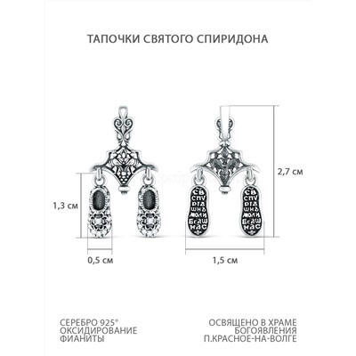 Подвеска из чернёного серебра с фианитами - тапочка св.Спиридона 925 пробы 3-609чч200