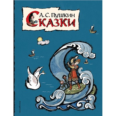 Эксмо А. С. Пушкин "Сказки (ил. Т. Муравьевой)"