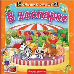 АСТ . "В зоопарке"