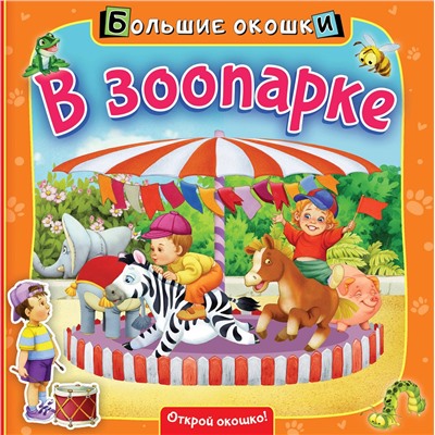 АСТ . "В зоопарке"