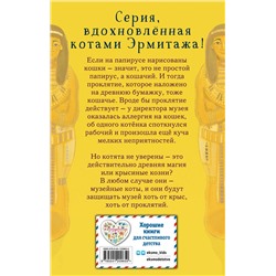 Эксмо Холли Вебб "Проклятие кошачьего папируса (выпуск 2)"