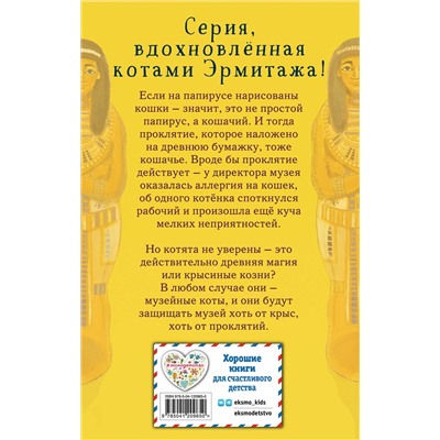 Эксмо Холли Вебб "Проклятие кошачьего папируса (выпуск 2)"