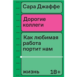 Эксмо Сара Джаффе "Дорогие коллеги"