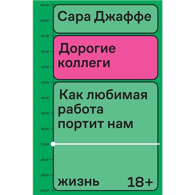 Эксмо Сара Джаффе "Дорогие коллеги"