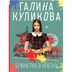 Эксмо Галина Куликова "Брюнетка в клетку"