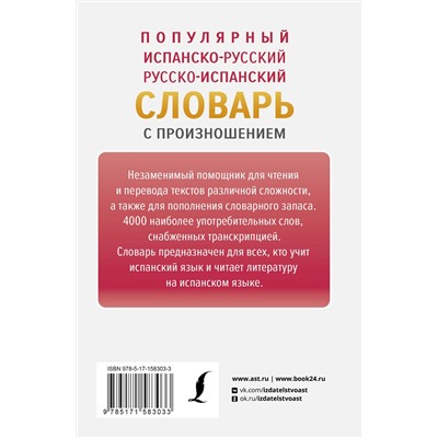 АСТ С. А. Матвеев "Популярный испанско-русский русско-испанский словарь с произношением"