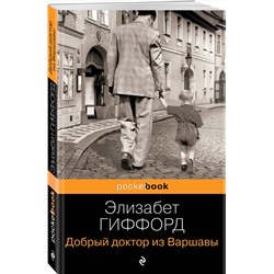 Эксмо Элизабет Гиффорд "Добрый доктор из Варшавы"