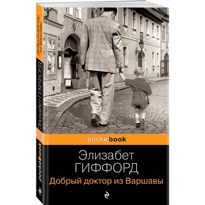 Эксмо Элизабет Гиффорд "Добрый доктор из Варшавы"