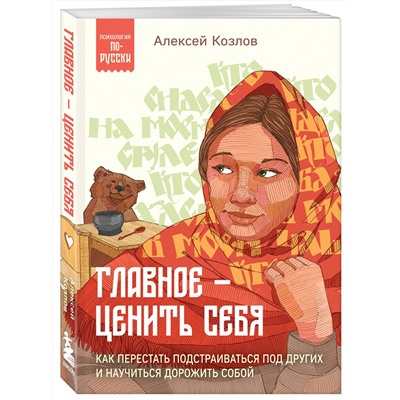 Эксмо Алексей Козлов "Главное — ценить себя. Как перестать подстраиваться под других и научиться дорожить собой"