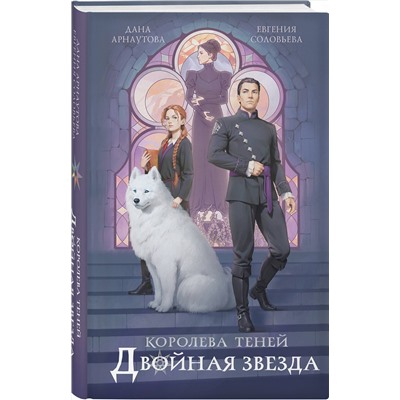 Эксмо Дана Арнаутова, Евгения Соловьева "Двойная звезда"