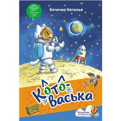 АСТ Наталья Бочечко "Котоваська"