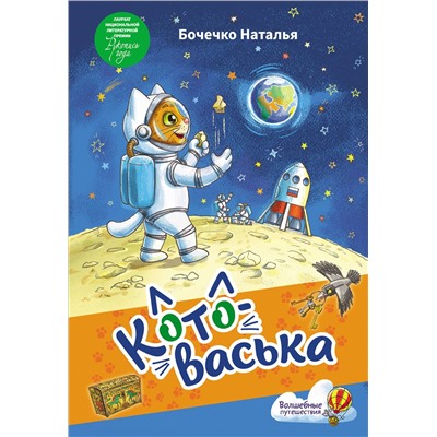 АСТ Наталья Бочечко "Котоваська"