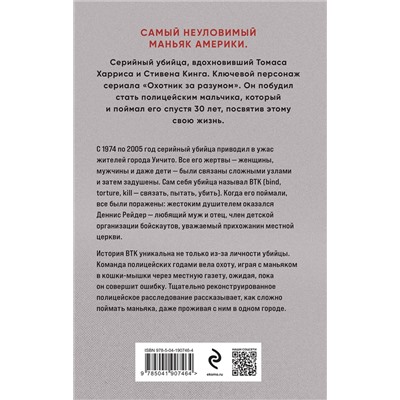 359913 Эксмо Рой Венцль, Тим Поттер, Л. Келли, Херст Лавиана "Связать. Пытать. Убить. История BTK, маньяка в овечьей шкуре (улучшенный перевод)"