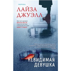 Эксмо Лайза Джуэлл "Невидимая девушка"