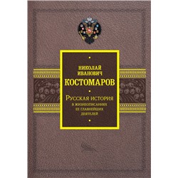 АСТ Костомаров Н.И. "Русская история в жизнеописаниях ее главнейших деятелей"