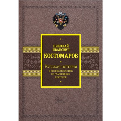 АСТ Костомаров Н.И. "Русская история в жизнеописаниях ее главнейших деятелей"