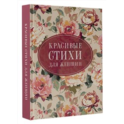 АСТ Пушкин А.С., Цветаева М.И., Ахматова А.А. "Красивые стихи для женщин"