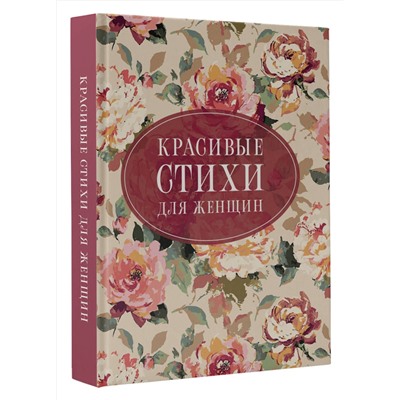 АСТ Пушкин А.С., Цветаева М.И., Ахматова А.А. "Красивые стихи для женщин"