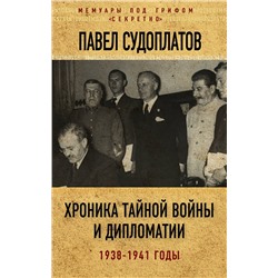 Эксмо Павел Судоплатов "Хроника тайной войны и дипломатии. 1938-1941 годы"