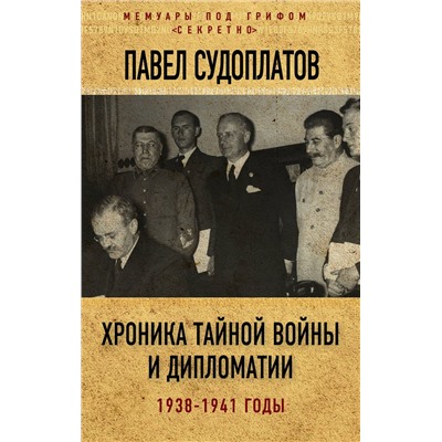 Эксмо Павел Судоплатов "Хроника тайной войны и дипломатии. 1938-1941 годы"