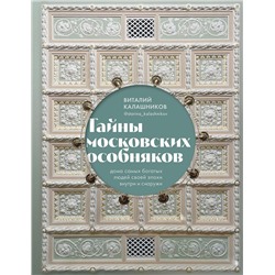 Эксмо Виталий Калашников "Тайны московских особняков. Дома самых богатых людей своей эпохи внутри и снаружи"