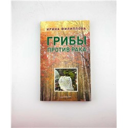 Книга "Грибы против рака" Ирина Филиппова