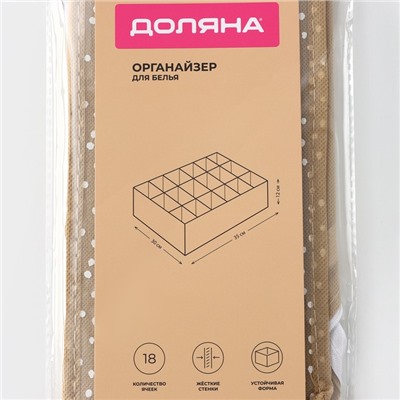 Органайзер для хранения белья Доляна Points, 18 ячеек, 35×30×12 см, бежевый