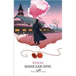 Эксмо Болеслав Прус "Кукла"