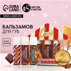 Подарочный набор новогодний «Сияй», бальзам для губ, 3×10 г, Чистое счастье