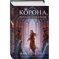 Эксмо Макс Далин "Корона, Огонь и Медные Крылья"