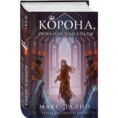 359383 Эксмо Макс Далин "Корона, Огонь и Медные Крылья"