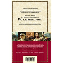 Эксмо Михаил Лермонтов "Герой нашего времени"