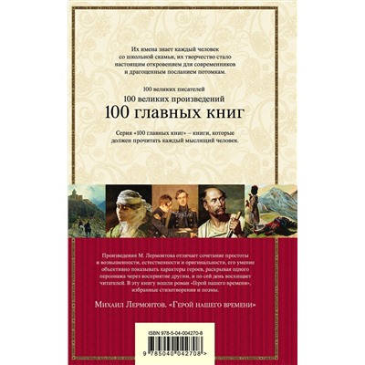 Эксмо Михаил Лермонтов "Герой нашего времени"
