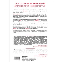 Эксмо Саймон Синек "Начни с "Зачем?" Как выдающиеся лидеры вдохновляют действовать. 2-е издание"