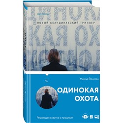 Эксмо Магнус Йонссон "Одинокая охота"
