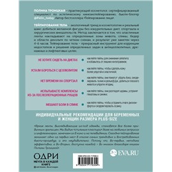 Эксмо Полина Троицкая "Тейпирование тела. Как избавиться от проблемных зон без спорта и диет"