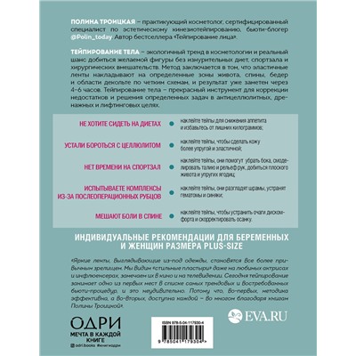 Эксмо Полина Троицкая "Тейпирование тела. Как избавиться от проблемных зон без спорта и диет"