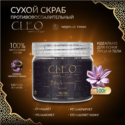 Скраб для лица и тела CLEO Черный тмин 100 гр
