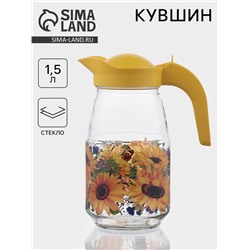 Кувшин «Подсолнух», 1.5 л, с крышкой, стекло, жёлтый