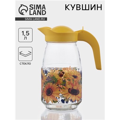 Кувшин «Подсолнух», 1.5 л, с крышкой, стекло, жёлтый