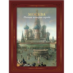 АСТ Мария Баганова "Москва. Полная история города (футляр)"