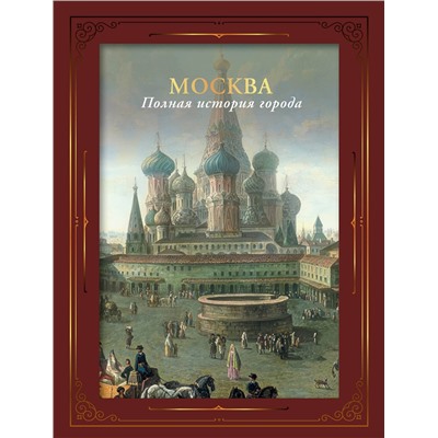 АСТ Мария Баганова "Москва. Полная история города (футляр)"