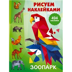 АСТ Горбунова И.В. "Зоопарк"