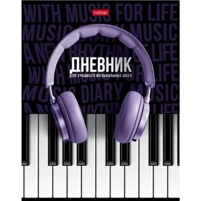 Дневник музыкальной школы (твердая обложка) "СОЛО" 2-х цв. блок, Со справ.инф. (078414) 28535 Хатбер