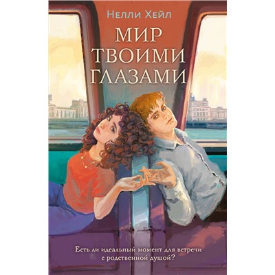 Эксмо Нелли Хейл "Мир твоими глазами"