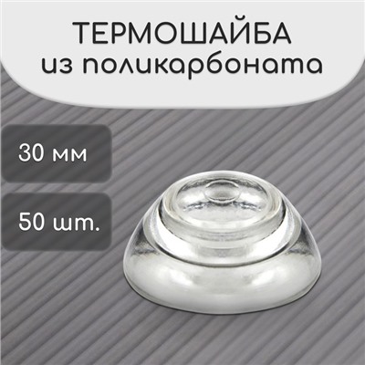 Термошайба мини из поликарбоната, d=30 мм, УФ-защита, прозрачная, набор 50 шт.
