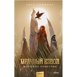 Эксмо Рита Хоффман "Мрачный Взвод. Моровое поветрие"