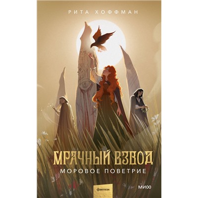 Эксмо Рита Хоффман "Мрачный Взвод. Моровое поветрие"